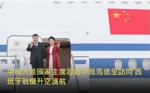 中國大陸國家主席習近平抵馬德里訪問 西班牙戰機升空護航