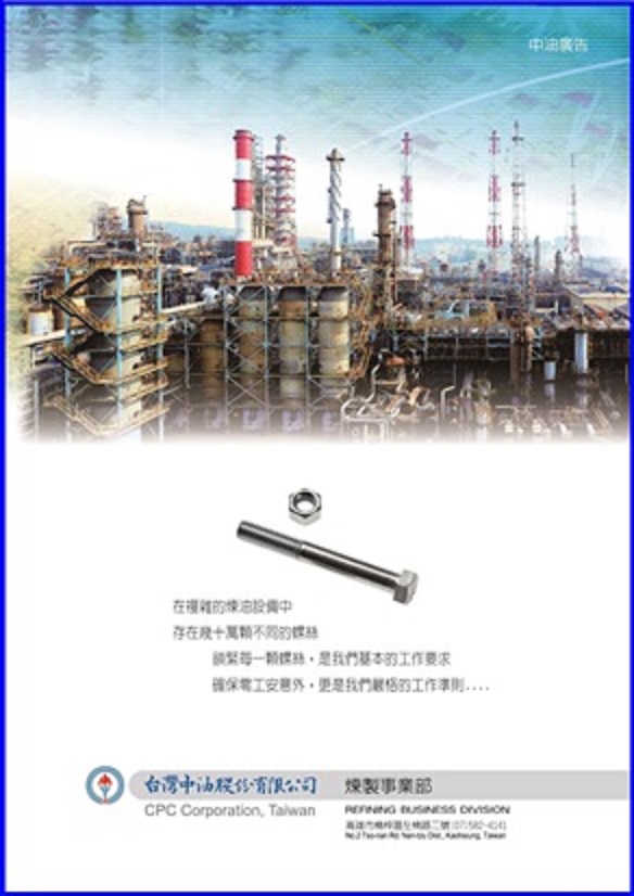 中油公司煉製事業部永遠是您生活的幫手、好夥伴。