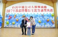 中油總經理李順欽頒發敦親睦鄰親子同樂寫生金牌獎