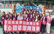 中油回饋社會 高廠婦女會六龜山地育幼院送愛