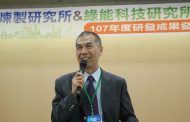 中油總經理李順欽出席綠能科技 煉製研究成果發表會