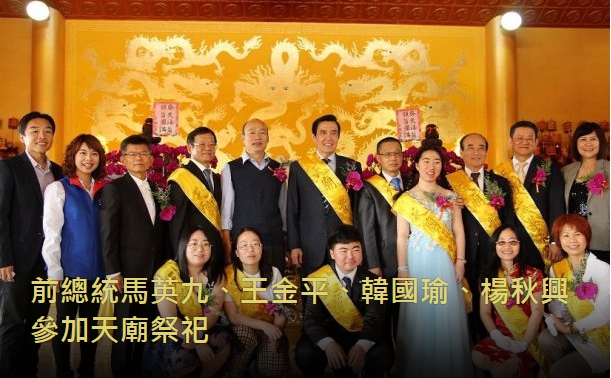 前總統馬英九、王金平、韓國瑜、楊秋興參加天廟祭祀