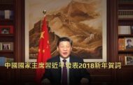 中國國家主席習近平發表2018新年賀詞