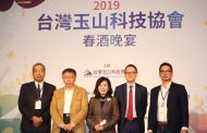 柯文哲市長出席「台灣玉山科技協會2019年春酒晚宴」， 產官攜手展望來年