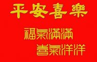 天下新聞網恭賀大家順心如意-大吉大利！