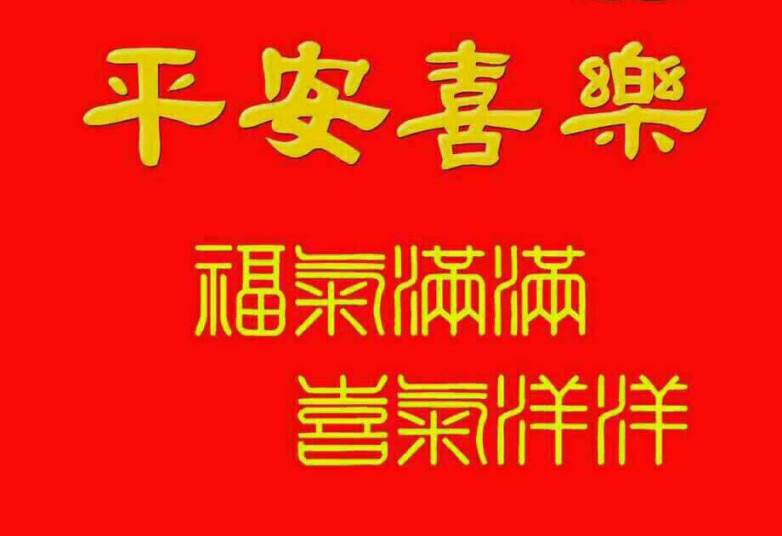 天下新聞網恭賀大家順心如意-大吉大利！