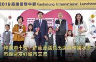 與韓國水原市締盟友好城市 韓國瑜期待雙方擴大城市交流