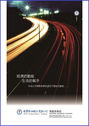 中油公司煉製事業部是經濟的動能、生活的幫手