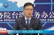 台胞海外急難 大陸國台辦發言人安峰山：可求助中國領事保護