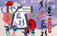 「客家藍衫」作品競賽 歡迎民眾踴躍報名參加