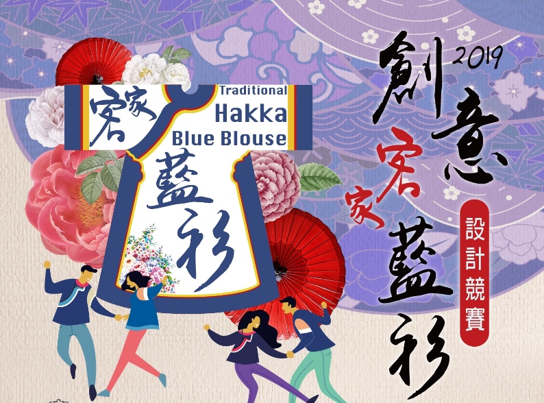 「客家藍衫」作品競賽 歡迎民眾踴躍報名參加