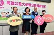 高雄市長韓國瑜出席「高雄公益大使暨公益捐款」記者會