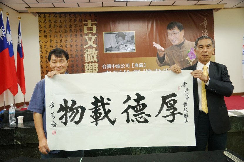 台灣中油典藏章厚倫微楷書作品特展揭幕