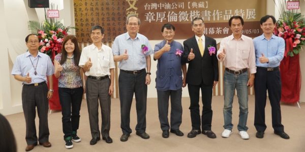 李順欽總經理感謝「楷書大家、油人之友-章厚倫老師」慷慨贈與中油公司百萬字微楷作品,並盛讚章老師的書法「蘊含濃濃墨香」,