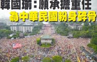 四十萬人力挺 韓國瑜：願承擔重任 不惜粉身碎骨
