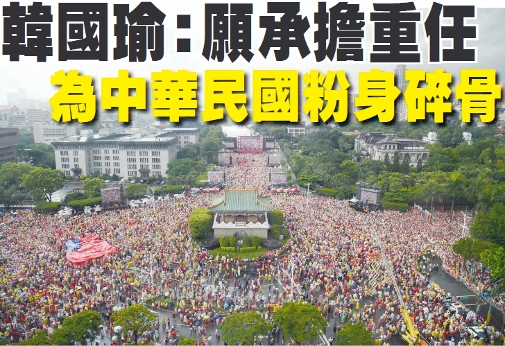 四十萬人力挺 韓國瑜：願承擔重任 不惜粉身碎骨