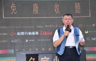出席2019曙光祭「免廢音樂節」 柯文哲：歡迎大家一同參與零污染音樂會