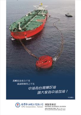 千里原油滴滴精煉 中油為大家煉好油 請大家為中油加油