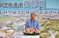 兵工廠遷建啟動 韓國瑜：繁榮地方、創造三贏
