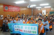 國際獅子會第四專區舉辦台東地區反毒講師、志工研習成果豐碩