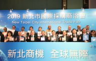 2019新北市國際採購商洽會開幕 首創視訊媒合創造國際商機