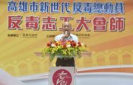 新世代反毒志工授旗會師 韓國瑜感謝投入反毒工作