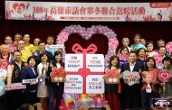 高雄市議會舉辦寒冬送暖 扶助弱勢邊緣家庭