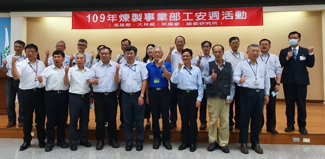 中油煉製事業部工安週 智慧工安、永續職場