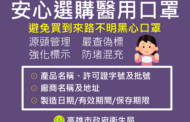安心選購醫用口罩 避免買到來路不明黑心口罩