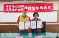 苗栗大湖屏東竹田締結姊妹鄉 共創地方福址