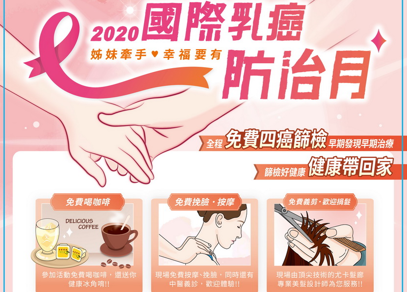 姊妹牽手 幸福要有 邀您一同篩檢顧健康