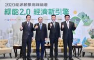 能源願景高峰論壇 新北市長侯友宜盼創造永續城市