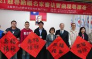 台灣中油公司煉製事業部舉辦「二0二一迎春納福名家書法賀歲活動」