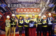 台北捷運萬大線 柯文哲主持永和段潛盾機啟動典禮
