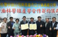 台灣中油公司與小港高中簽署成立「中油科學班」