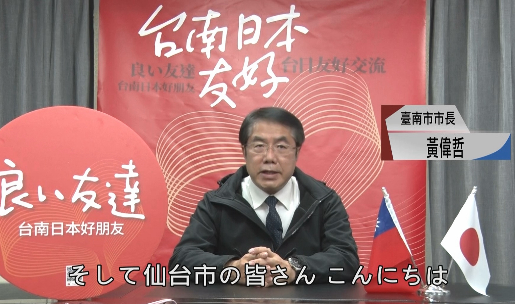 追思三一一地震 台南市長黃偉哲與日本仙台市互錄影片致意