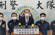 高雄市警察局 連打三黑幫逮捕二十五人 局長黃明昭嘉勉