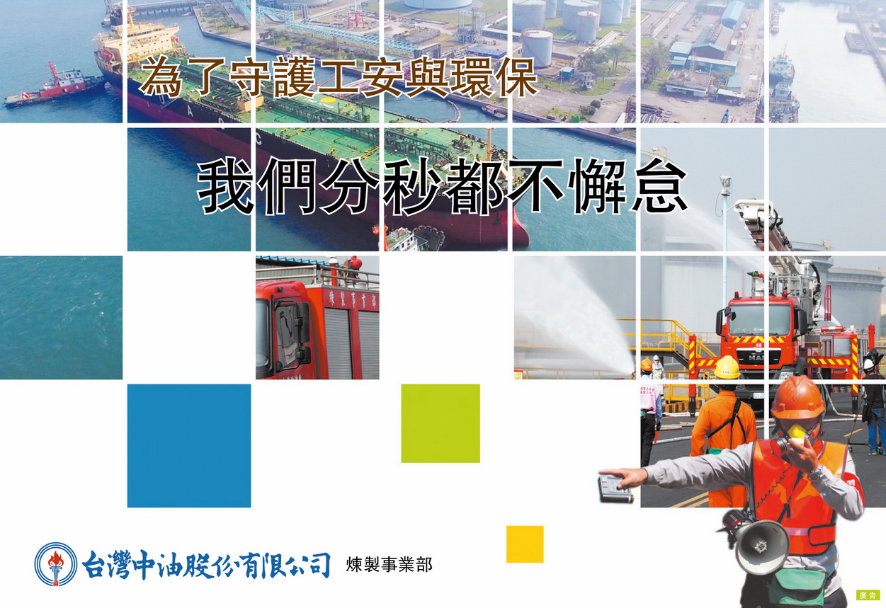為了守護工安與環境 中油全員分秒都不懈怠