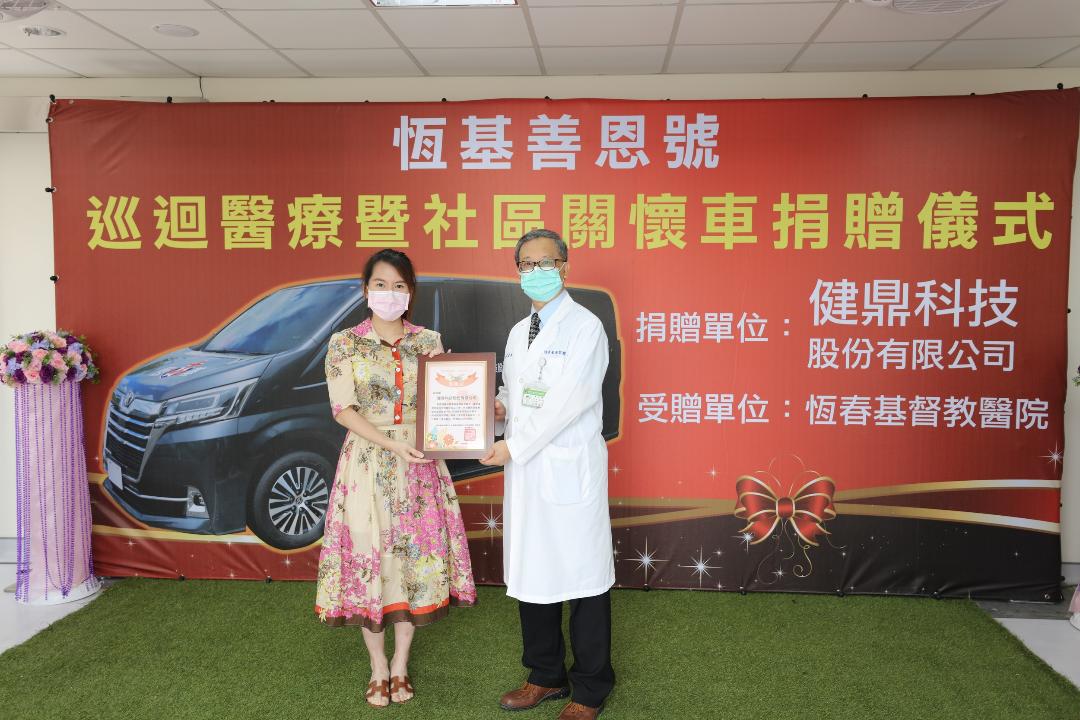 健鼎科技贈巡迴醫療車 捐贈恆春基督教義醫院提升醫療品質