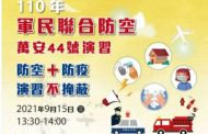 萬安四十四號演習登場 不實施人、車管制