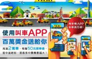 台北市公車處推出「使用叫車APP-送百萬獎金」活動