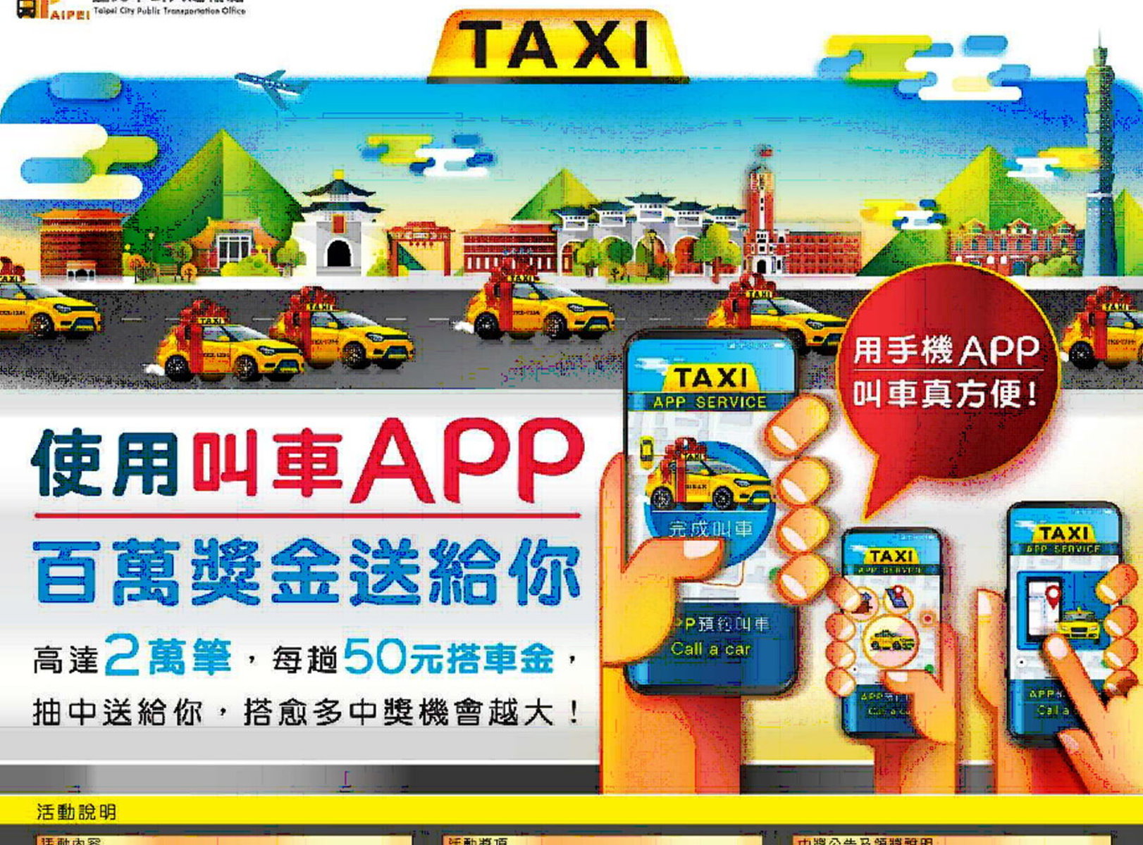 台北市公車處推出「使用叫車APP-送百萬獎金」活動