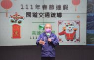 春節連假將至 行政院長蘇貞昌視察高公局疏運整備