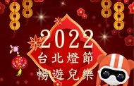 臺北燈節士林區登場 兒童新樂園首次配合營運至晚間10點