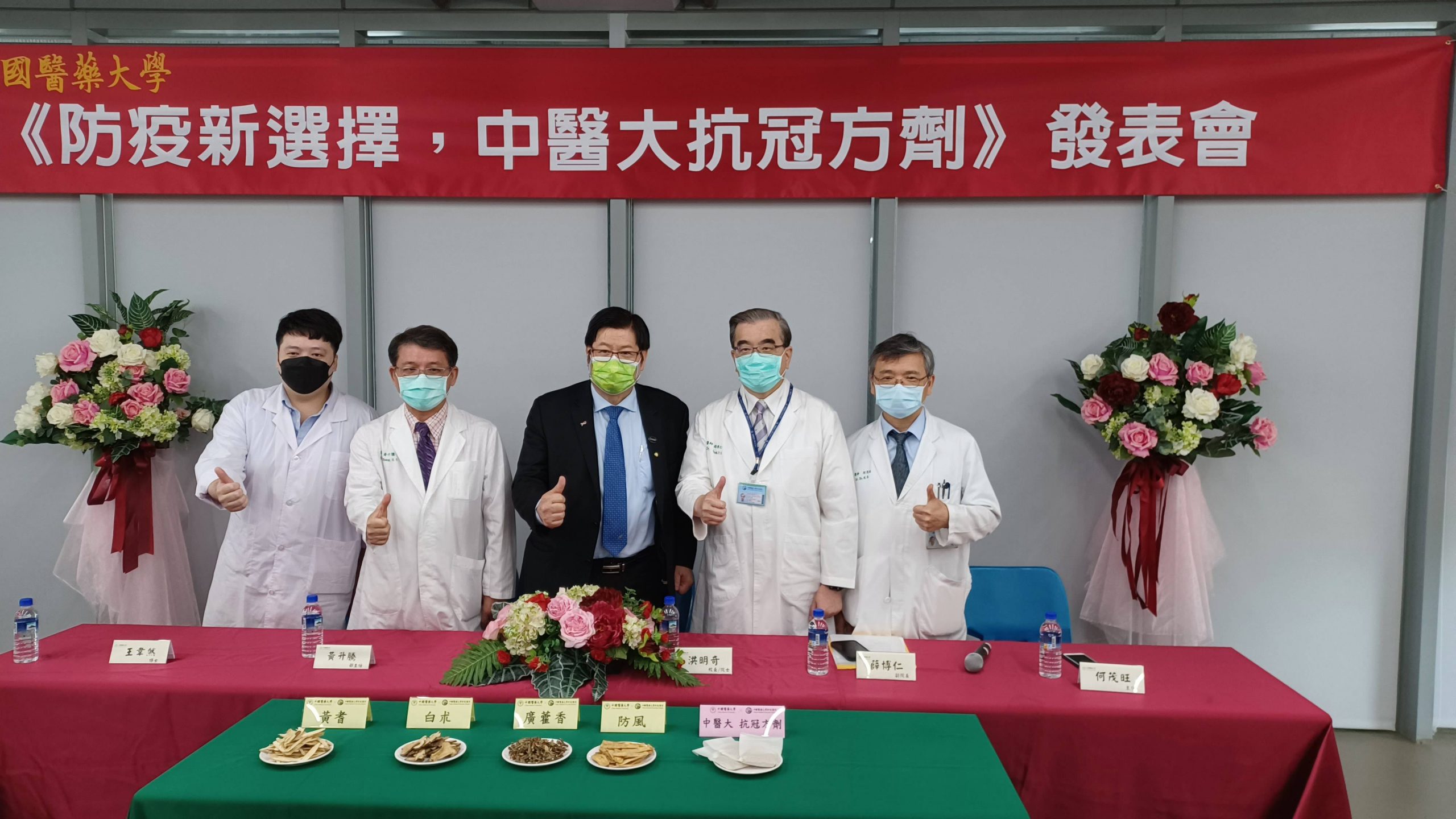 防疫新選擇 中國醫藥大學發表「中醫大抗冠方劑」