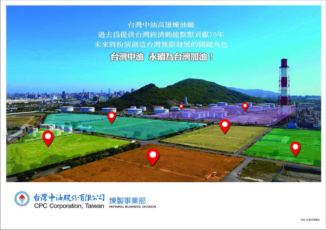 台灣中油高雄煉油廠 過去為提供台灣經濟動能默默貢獻70年 未來將扮演創造台灣無限發展的關鍵角色