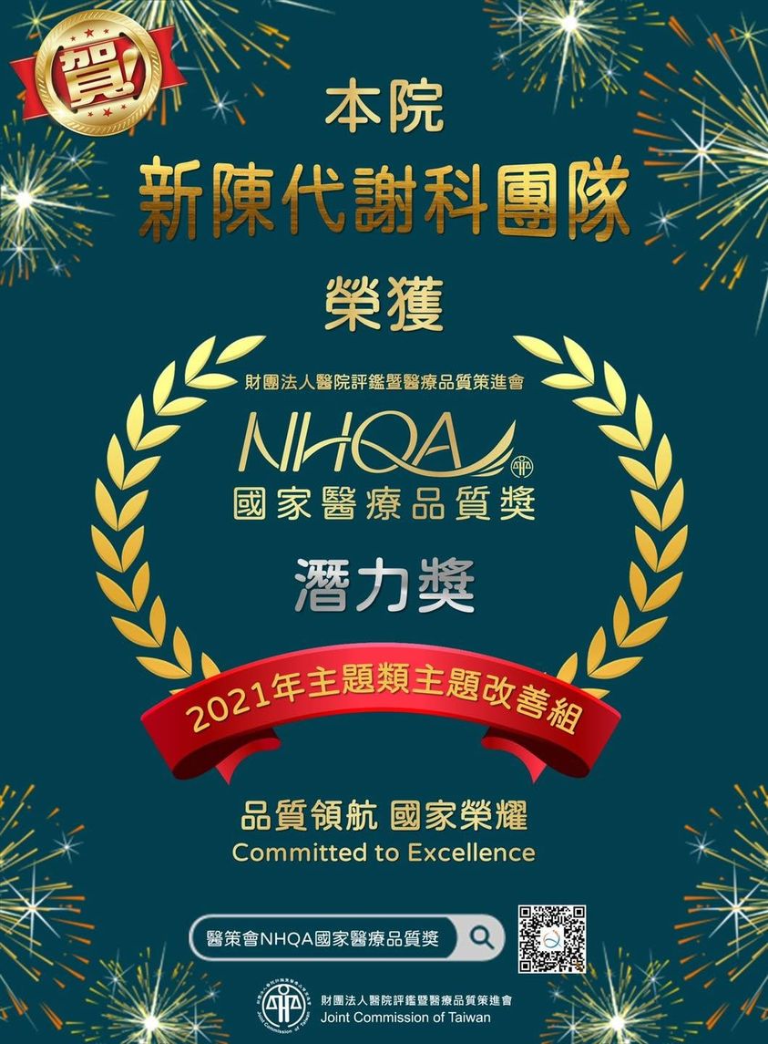 高雄旗山醫院新陳代謝科榮獲國家醫療品質獎