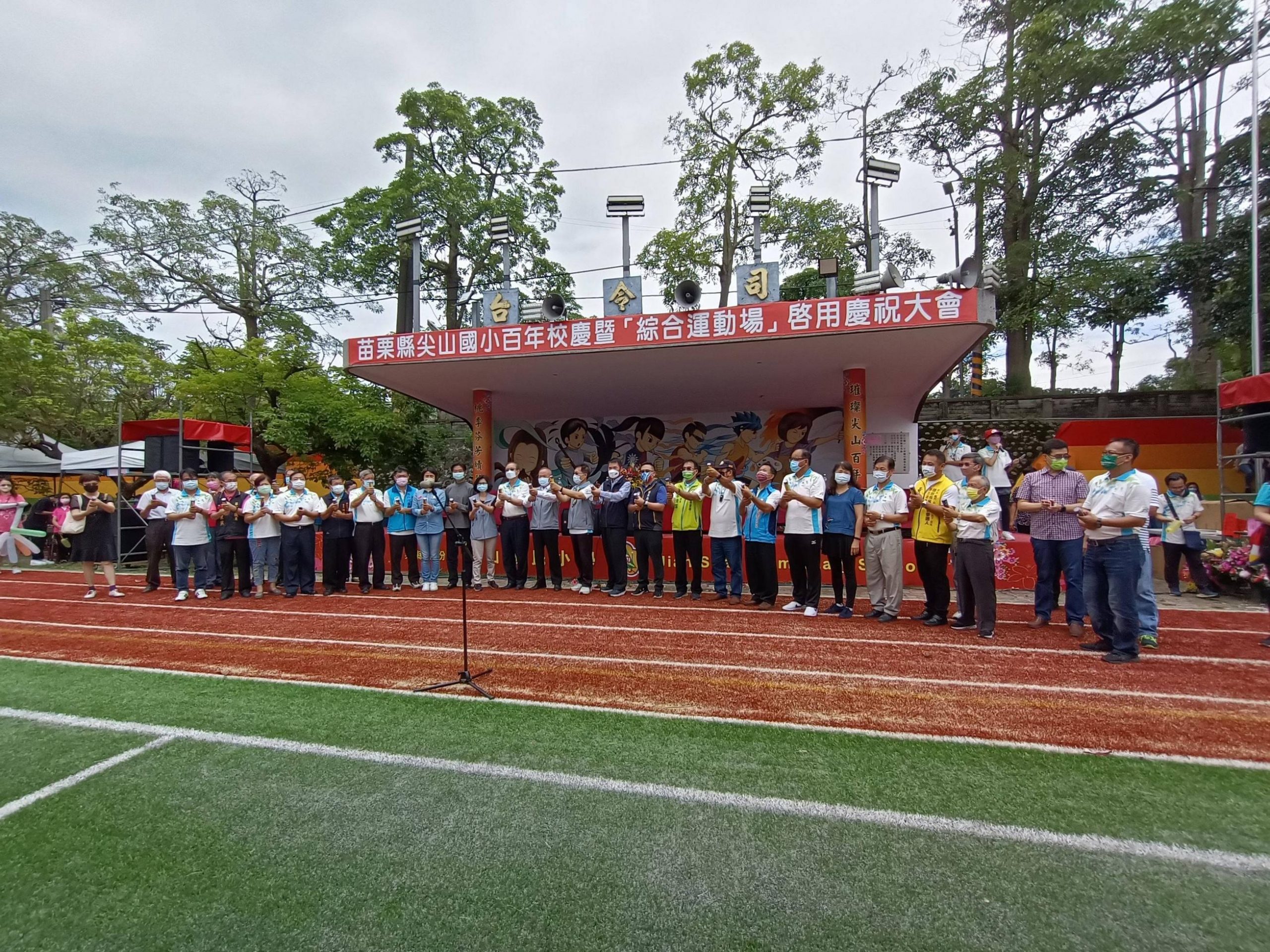 苗栗縣尖山國小創校100週年校慶 綜合運動場啟用