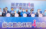 新北加速實現企業數位轉型 九月二十三日前「製造業」一律受理