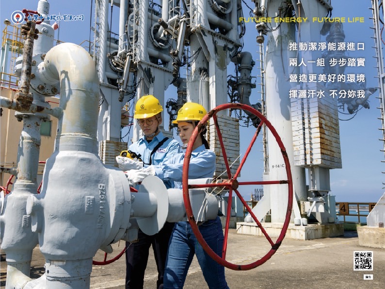 台灣中油公司 推動能源進口 兩人一組步步踏實 營造更美好的環境 揮灑汗水不分妳我